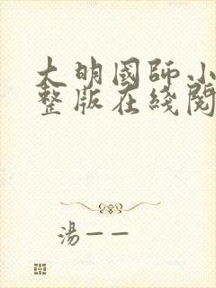 大明国师小说完整版在线阅读