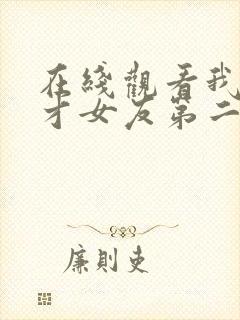 在线观看我的天才女友第二季