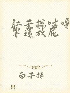 肚子总咕噜咕噜响还放屁