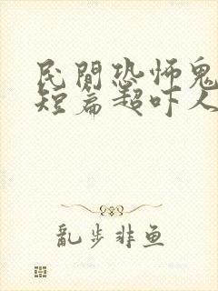 民间恐怖鬼故事短篇超吓人