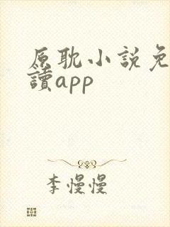 原耽小说免费阅读app封面