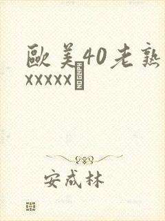 欧美40老熟妇xxxxx·