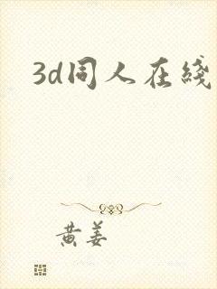 3d同人在线