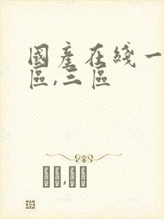 国产在线一区二区,三区