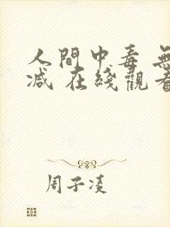 人间中毒 无删减 在线观看
