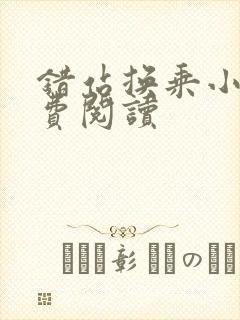 错站换乘小说免费阅读