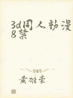 3d同人动漫18禁