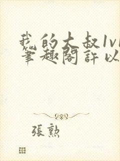 我的大叔1v1笔趣阁许以安