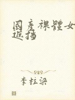 国产裸体女人无遮挡