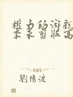 权力的游戏第二季未剪版高清在线观看