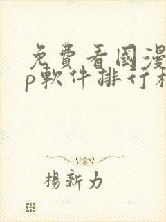 免费看国漫app软件排行榜第一名