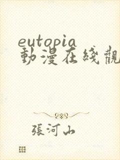 eutopia动漫在线观看