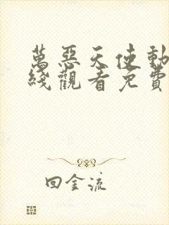 万恶天使动漫在线观看免费