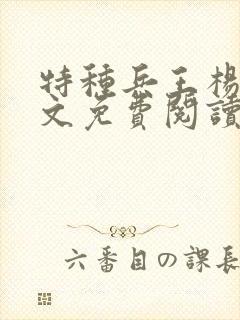 特种兵王杨洛全文免费阅读