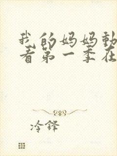 我的妈妈动漫观看第一季在线观看