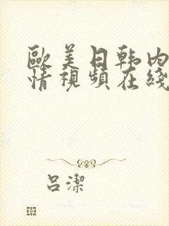 欧美日韩内地激情视频在线播放