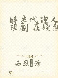 时光代理人 电视剧 在线观看封面