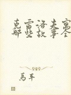 克雷洛夫寓言有哪些故事全部