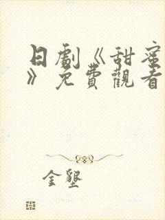 日剧《甜蜜监狱》免费观看真人版封面