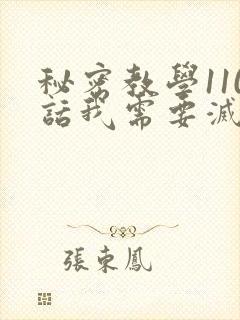 秘密教学110话我需要灭火怎么说