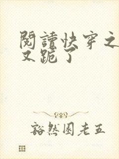 阅读快穿之女配又跪了