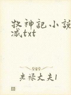牧神记小说无删减txt