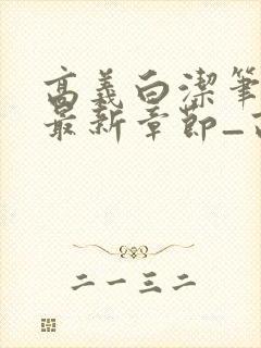 高义白洁笔趣阁最新章节_高义白洁