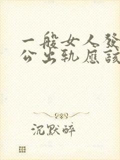 一般女人发现老公出轨应该怎么办