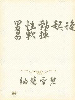 男性勃起后又容易软掉