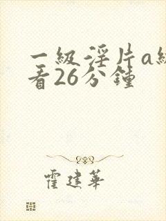 一级淫片a级试看26分钟