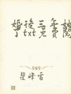 婚后三年她变心了txt免费阅读