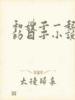 和嫂子一起同居的日子小说封面