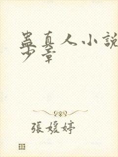 蛊真人小说有多少章