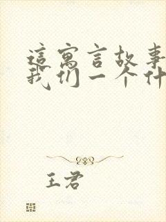 这寓言故事告诉我们一个什么道理