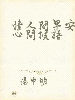 情人间早安的暖心问候语