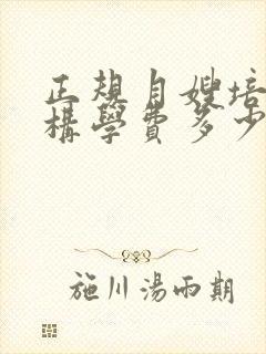 正规月嫂培训机构学费多少钱