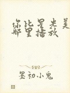 你比星光美丽在哪里播放封面