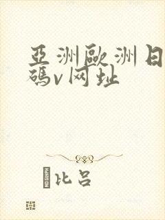 亚洲欧洲日产国码v网址