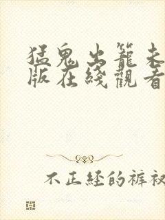 猛鬼出笼未删减版在线观看