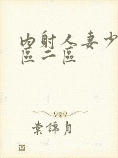 内射人妻少妇一区二区