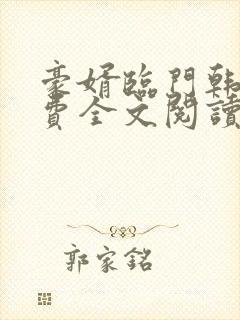 豪婿临门韩三千费全文阅读