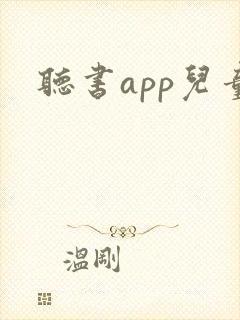 听书app儿童封面