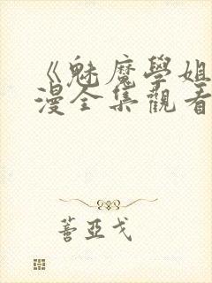 《魅魔学姐》动漫全集观看免费