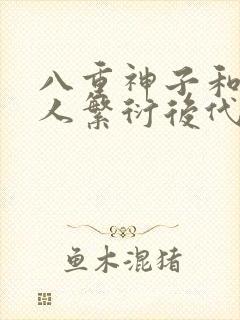 八重神子和丘丘人繁衍后代