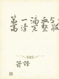 第一滴血5免费高清完整版封面