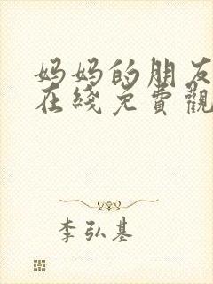 妈妈的朋友中字在线免费观看