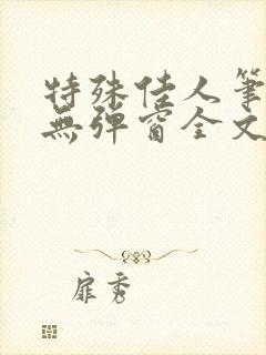 特殊佳人笔趣阁无弹窗全文阅读