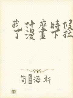 我什么时候无敌了漫画下拉式免费