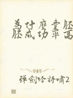 为什么囊胚比鲜胚成功率高