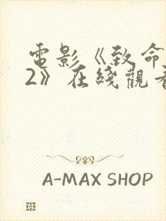 电影《致命黑兰2》在线观看免费高清封面